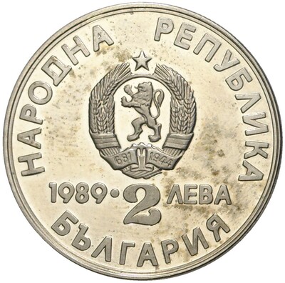 2 лева 1989 года Болгария «XXII Чемпионат мира по гребле на каноэ и байдарках 1989 в Пловдиве»