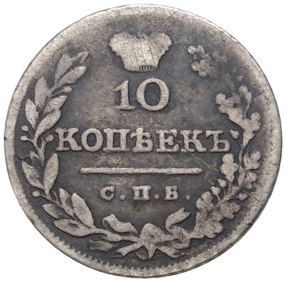 10 копеек 1826 года СПБ НГ