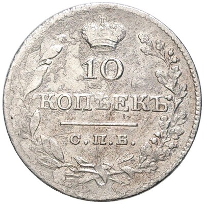 10 копеек 1826 года СПБ НГ