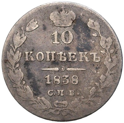 10 копеек 1838 года СПБ НГ