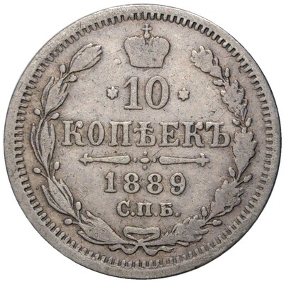 10 копеек 1889 года СПБ АГ