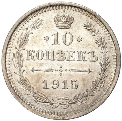 10 копеек 1915 года ВС