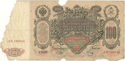 100 рублей 1910 года Шипов / Метц