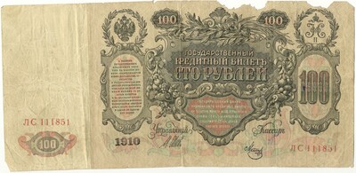 100 рублей 1910 года Шипов / Метц