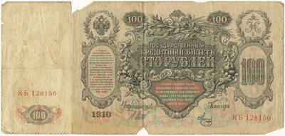 100 рублей 1910 года Шипов / Метц