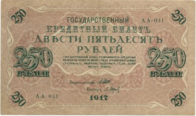 250 рублей 1917 года