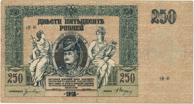 250 рублей 1918 года Ростов-на-Дону