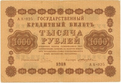 1000 рублей 1918 года