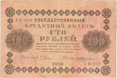 100 рублей 1918 года