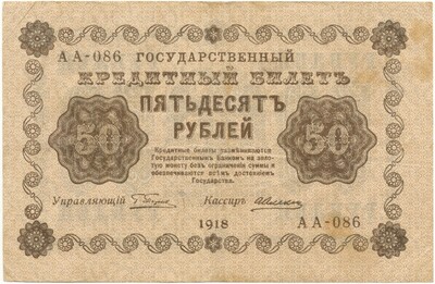 50 рублей 1918 года