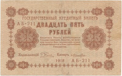 25 рублей 1918 года