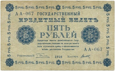 5 рублей 1918 года