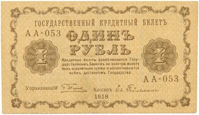 1 рубль 1918 года