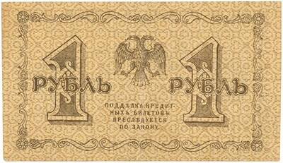 1 рубль 1918 года