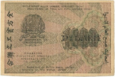 1000 рублей 1919 года