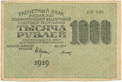 1000 рублей 1919 года