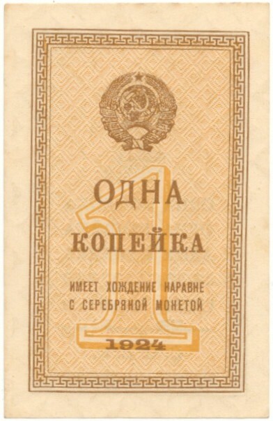 1 копейка 1924 года