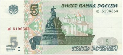 5 рублей 1997 года