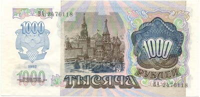 1000 рублей 1992 года