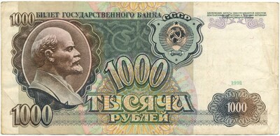 1000 рублей 1991 года