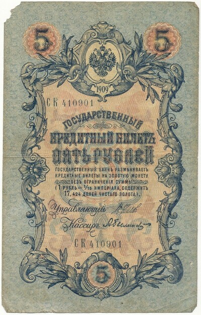 5 рублей 1909 года Шипов / Былинский