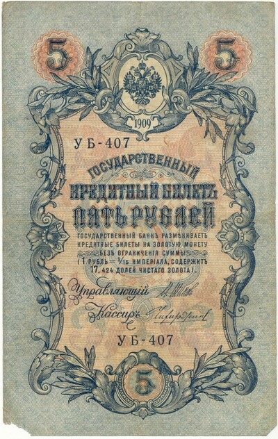 5 рублей 1909 года Шипов / Чихиржин