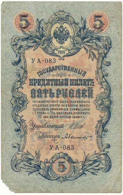 5 рублей 1909 года Шипов / Былинский