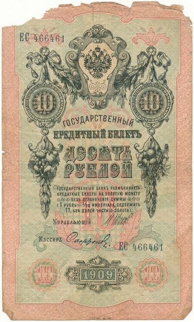 10 рублей 1909 года Шипов / Софронов