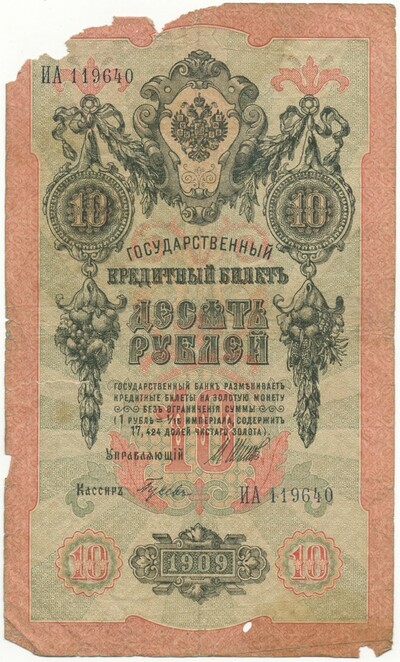 10 рублей 1909 года Шипов / Гусев