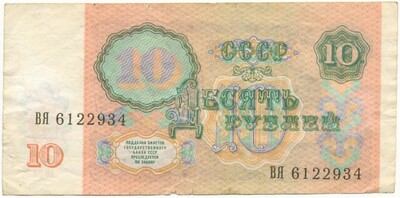 10 рублей 1991 года