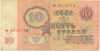 10 рублей 1961 года