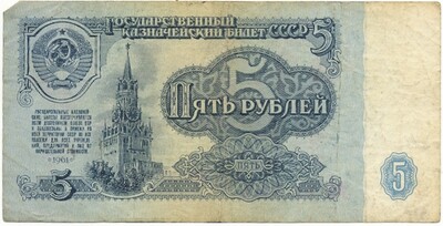 5 рублей 1961 года