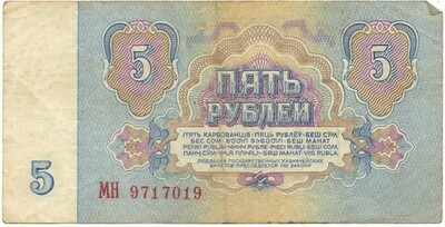 5 рублей 1961 года