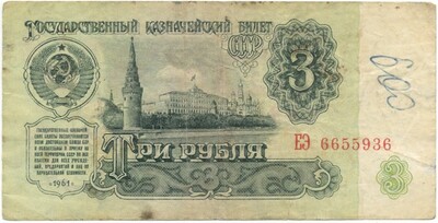 3 рубля 1961 года