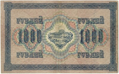 1000 рублей 1917 года