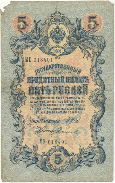 5 рублей 1909 года Шипов / Софронов