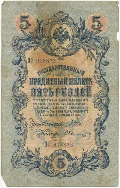 5 рублей 1909 года Шипов / Былинский