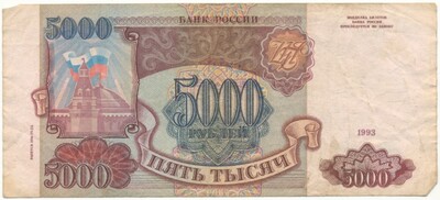 5000 рублей 1993 года — выпуск 1994 года