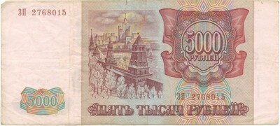 5000 рублей 1993 года — выпуск 1994 года