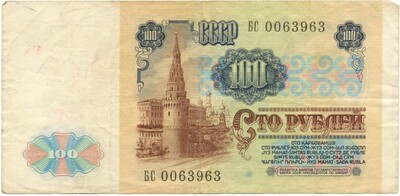 100 рублей 1991 года