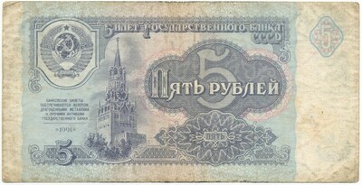 5 рублей 1991 года