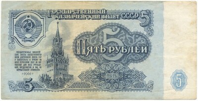 5 рублей 1961 года