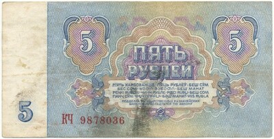 5 рублей 1961 года