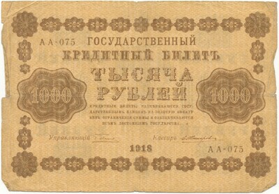 1000 рублей 1918 года