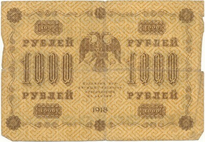 1000 рублей 1918 года