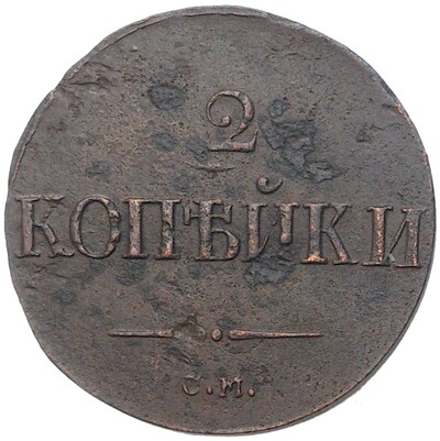 2 копейки 1839 года СМ