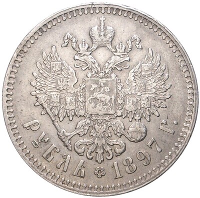 1 рубль 1897 года (**)