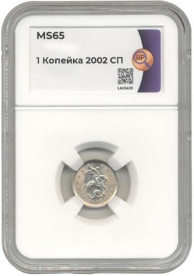 1 копейка 2002 года СП — в слабе ННР (MS65)