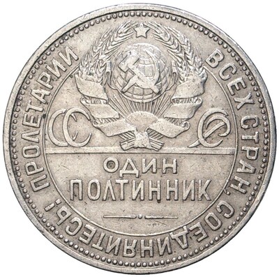 Один полтинник 1926 года (ПЛ)