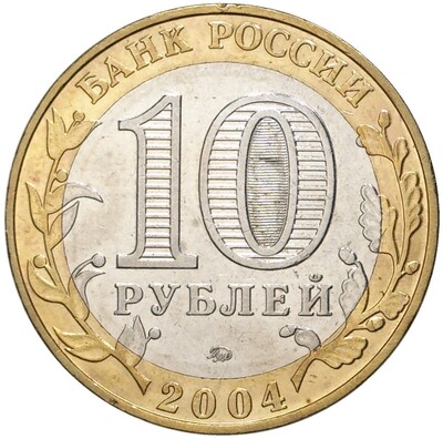 10 рублей 2004 года ММД «Древние города России — Дмитров»